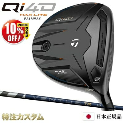 樂天商城 - テーラーメイド Qi4D MAX LITE フェアウェイウッド 日本正規品 2026 26VENTUS TR BLUE 5,6,7（26ベンタス TR ブルー/26ヴェンタス TR ブルー）[TaylorMade Qi40 MAX LITE Fairwaywood マックスライト][メーカーカスタム][特注][日本仕様][右打用]【10%OFF割引クーポン対象】