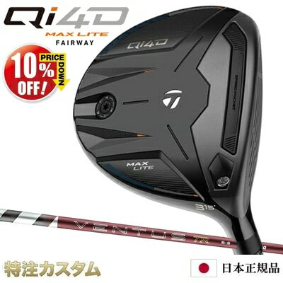 テーラーメード Qi4D マックス ライト フェアウェイウッドTaylorMade Qi4D MAX LITE Fairwaywood 202610%OFF 割引クーポン 対象 ■　やさしい軽量設計で、高弾道で、もっと遠くへ。「Qi4D」シリーズの軽量モデル「Qi4D MAX LITE」フェアウェイウッド。「Qi4D MAX」と同じ大きめなヘッドサイズに、シャフトやグリップに軽量化を施すことで、スイングスピードを高め、高弾道で遠くまで攻める一打を実現。 ■　大きさが生む、圧倒的な安定感。「Qi4D MAX」と同じ200cc(#3)と大きめなヘッドサイズを搭載。シャローフェースな設計を施し、アドレス時に安心感を提供し、高弾道を可能にする「Qi4D MAX LITE」フェアウェイウッド。質量を周辺に配分することで、優れた安定性を発揮し、ミスヒット時でも飛距離と直進性をしっかりキープ。さらに、ヘッド後方に質量を集中させることでMOI（慣性モーメント）を高め、さらなる寛容性を追求。 ■　あなたに合った、弾道を実現。「Qi4D MAX LITE」フェアウェイウッドでは、ソール部分に可動式「TASウェイト（4gx1）」を新たに搭載することで、あなたの追い求める弾道を実現。またロフトを±2°、ライ角を4°までアップライトに調整可能な「ロフトスリーブ」と組み合わせることで、スピン量・弾道・打ち出し角の最適化が可能に。※初期設定以外のウェイトは別売となります。 ■　継承されるテクノロジーフェース下部のミスヒットに対し、ボール初速を維持し過度なバックスピンを抑える「貫通型スピードポケット」や、ミスヒット時のショットのバラつきを抑え飛距離のロスを防ぐ「ツイストフェース」、さらに余剰重量を生み出しパフォーマンスを最大化させる「マルチマテリアル構造」など、長年ツアーで証明されているテーラーメイド独自のテクノロジーを「Qi4D」フェアウェイウッドでも搭載。 ■　日本仕様 ●商品特徴 ●スペック ＊ロフト角、ライ角はスタンダードポジションでの数値です。 ＊左用、レフトハンドはカスタムメイドクラブでの受付となります。 ＊専用ヘッドカバー付＊本体は中国製/台湾製、専用ヘッドカバーは中国製/ベトナム製 ＊アフターマーケットシャフトは日本製 ＊トルクレンチは付属しておりません。 ■スペック ■シャフト/レングス43 (#3) / 42 (#5) / 41.5 (#7) / 41(#9) 26VENTUS TR RED 5バランス：D1.1 / クラブ重量：300g(S) 26VENTUS TR RED 6バランス：D1.5 / クラブ重量：307g(S) 26VENTUS TR RED 7バランス：D2.0 / クラブ重量：316g(S) ※クラブの長さは、全てのシャフト、各番手のカスタム標準レングスよりプラスマイナス0.5インチの範囲で選択可能です。（テーラーメイド計測値） ※上記バランス、総重量は、各モデル(T3/#3)カスタム標準レングス、カスタム標準グリップ(約50g)装着時の参考値になりますので、実際の組立値と若干異なる場合がございます。 ※実際の組立後のバランス許容範囲は指定数値の±0.5ポイント以内となり、長さの許容範囲は±0.125インチとなります。（テーラーメイド計測値） ※選択する長さにより重量やバランスが変わります。例：長さが0.25インチ変わった場合、バランスは約1.0ポイント変わります。 ※各モデルに装着されておりますロフト調節スリーブは、他のモデルとの互換性は有りませんのでご注意ください。 ■グリップは下記の17タイプからお選び頂けます。 ※カスタムメイドクラブにもテーラーメイドの標準品ゴルフクラブと同じ保証書(保証期間はご購入日より2年間)が付属します。 テーラーメイド Qi4D ドライバー 2026 スピーダー NX ゴールド 40,50,60,70（Speeder NX GOLD 40,50,60,70）[右打用/左用/レフティ]テーラーメイド Qi4D MAX マックス ドライバー 2026 VENTUS TR BLUE（ベンタス TR ブルー/Velcore/ベルコア）[右打用/左打用]テーラーメイド Qi4D MAX マックス フェアウェイウッド 2026 VENTUS TR RED（ベンタス TR レッド/Velcore/ヴェルコア）[右打用]テーラーメード Qi4D フェアウェイウッド 2026 スピーダー NX ブラック 40,50,60,70（Speeder NX BLACK）[右打用/左利き用/レフティ]テーラーメード Qi4D レスキュー RESCUE ハイブリッド 2026 フジクラ TR HYBRID（TR75,TR85,TR95,TR105 ハイブリッド）【正規品・純正】テーラーメイド スリーブ付きシャフト スピーダー NX ゴールド (Speeder NX GOLD 40,50,60,70)【ドライバー/フェアウェイウッド対応/日本仕様】テーラーメイド P770 アイアン 5本セット(#6-PW) N.S.PRO 950GH neo（NS950ネオ/ns950neo)[メーカーカスタム][特注][日本仕様][右打用/レフティ]テーラーメイド P790 アイアン 2025 5本セット(#6-PW) N.S.PRO MODUS 105（NSモーダス105)[メーカーカスタム][特注][日本仕様][右打用/レフティ]テーラーメイド Qi MAX アイアン 5本セット(#6～PW) N.S.PRO MODUS 120（モーダス120/MODUS120)[メーカーカスタム][特注][日本仕様/日本正規品]テーラーメイド ミルドグラインド5 ウェッジ クローム MG5 WEDGE ダイナミックゴールドHT（Dynamic Gold HT）[メーカーカスタム][日本仕様/日本正規品][右打用/レフティ]【検索用ワード】TaylorMade テーラーメイド Qi4D MAX LITE Qi40 MAX ライト キューアイフォーディー マックス ライト フェアウェイウッド Fairwaywood 2026年モデル 受注生産商品 CUSTOM ORDER 別注 特別注文品 特注品 右打用 右用Qi4D MAX ドライバーQi4D ドライバーQi4D MAX LITE ドライバーQi4D MAX フェアウェイウッドQi4D フェアウェイウッドQi4D MAX LITE フェアウェイウッドQi4D レスキューQi4D MAX LITE レスキューテーラーメイド P8CB アイアンテーラーメイド P790 アイアンテーラーメイド P770 アイアンテーラーメイド P7CB アイアンテーラーメイド Qi MAX アイアンテーラーメイド Qi MAX LITE アイアンミルドグラインド 5 ウェッジFCT スリーブ付シャフト