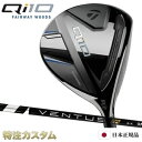 テーラーメード Qi10 フェアウェイウッドTaylorMade Qi10 Fairwaywoods 2024 ■　やさしさの新世界基準は、受け継がれる。世界中のプレーヤーに愛され、ツアーでも活躍する、オールラウンドなパフォーマンスを発揮するテーラーメイドのフェアウェイウッド。「Qi10」ドライバーのやさしさを受け継いだ、「Qi10」フェアウェイウッドが誕生。 ■　ツアーでも実証されたハイパフォーマンス「Qi10」フェアウェイウッドは、ツアープレーヤーからアマチュアまで幅広いゴルファーに人気なオーソドックなヘッド形状のモデル。余剰重量を ヘッド前方と後方に「内蔵スプリットウェイト」として 配置し低重心化することで、寛容性を維持しながらも、高弾道かつ低スピンを実現。 ■　進化したインフィニティーカーボンクラウン「インフィニティ―カーボンクラウン」によって生みだした余剰重量を、新しいヘッド形状の内部に最適に重量配分することで低重心化し、高い慣性モーメントを実現。「オプティフェース」を搭載し、モデル別、番手別にICTフェースを最適化することで、ボールスピード向上に貢献。さらに、テーラーメイド独自のテクノロジー「ツイストフェース」によって、インパクト時の弾道のバラつきを低減。「飛距離」と「直進性」を高いレベルで実現。 ■　継承されるテクノロジーテーラーメイド独自の「貫通型スピードポケット」をソールに搭載。ミスヒットでも、ボール初速の減少と過度なバックスピンを抑えミスを低減。さらに、「Vスチールソール」よって フェアウェイだけでなく、ラフからのショットで振り抜きのよさを可能に。 フェース上部に帯状に施された「レーザーアライメント」はアドレス時の構えやすさを向上。 ■　日本仕様 ●商品特徴 ●スペック ＊左用、レフトハンドはカスタムメイドクラブでの受付となります。 ＊専用ヘッドカバー付＊本体は中国製/台湾製、専用ヘッドカバーは中国製/ベトナム製 ＊アフターマーケットシャフトは日本製 ＊バックウェイトは着脱不可となっております。 ■スペック ■シャフト/レングス43 (#3/#3HL) / 42 (#5) / 41.5 (#7) / 41(#9) VENTUS TR BLACK 5バランス：D2 / クラブ重量：324g(S) VENTUS TR BLACK 6バランス：D2.5 / クラブ重量：330g(S) VENTUS TR BLACK 7バランス：D2.5 / クラブ重量：339g(S) ※クラブの長さは、全てのシャフト、各番手のカスタム標準レングスよりプラスマイナス0.5インチの範囲で選択可能です。（テーラーメイド計測値） ※上記バランス、総重量は、各モデル(T3/#3)カスタム標準レングス、カスタム標準グリップ(約50g)装着時の参考値になりますので、実際の組立値と若干異なる場合がございます。 ※実際の組立後のバランス許容範囲は指定数値の±0.5ポイント以内となり、長さの許容範囲は±0.125インチとなります。（テーラーメイド計測値） ※選択する長さにより重量やバランスが変わります。例：長さが0.25インチ変わった場合、バランスは約1.0ポイント変わります。 ※各モデルに装着されておりますロフト調節スリーブは、他のモデルとの互換性は有りませんのでご注意ください。 ■グリップは下記の6タイプからお選び頂けます。 ※カスタムメイドクラブにもテーラーメイドの標準品ゴルフクラブと同じ保証書(保証期間はご購入日より2年間)が付属します。 テーラーメイド Qi10 ドライバー 2024 スピーダー NX40,NX50,NX60,NX70（Speeder NX40,NX50,NX60,NX70）[右打用/左用/レフティ]テーラーメイド Qi10 MAX マックス ドライバー 2024 VENTUS BLUE（ベンタス ブルー/Velcore/ベルコア）[右打用/左打用]テーラーメイド Qi10 MAX マックス フェアウェイウッド 2024 VENTUS TR BLUE（ベンタス TR ブルー/Velcore/ヴェルコア）[右打用]テーラーメード Qi10 フェアウェイウッド 2024 ツアーAD CQ-4,CQ-5,CQ-6,CQ-7（TourAD CQ4,CQ5,CQ6,CQ7）[右打用/左用/レフティ]テーラーメード Qi10 レスキュー RESCUE ユーティリティ 2024 フジクラ TR HYBRID（TR75,TR85,TR95,TR105 ハイブリッド）【正規品・純正】テーラーメイド スリーブ付きシャフト スピーダー NX グリーン (Speeder NX Green NX40,NX50,NX60,NX70)【ドライバー/フェアウェイウッド対応/日本仕様】テーラーメイド P770 アイアン 6本セット(#5-PW) N.S.PRO 950GH neo（NS950ネオ/ns950neo)[メーカーカスタム][特注][日本仕様][右打用]テーラーメイド P790 アイアン 2023 5本セット(#6-PW) N.S.PRO MODUS 105（NSモーダス105)[メーカーカスタム][特注][日本仕様][右打用]テーラーメイド Qi アイアン 5本セット(#6～PW) N.S.PRO MODUS 120（モーダス120/MODUS120)[メーカーカスタム][特注][日本仕様/日本正規品]テーラーメイド ミルドグラインド4 ウェッジ クローム MG4 WEDGE ダイナミックゴールド120 VSS（Dynamic Gold 120 VSS）[メーカーカスタム][特注][日本仕様]【検索用ワード】TaylorMade テーラーメイド Qi10 キューアイテン フェアウェイウッド Fairwaywoods 2024年モデル 受注生産商品 CUSTOM ORDER 別注 特別注文品 特注品Qi10 MAX ドライバーQi10 ドライバーステルスグローレ ドライバーQi10 MAX フェアウェイウッドQi10 フェアウェイウッドステルスグローレ フェアウェイウッドQi10 レスキューQi10 MAX レスキューステルスグローレ レスキューテーラーメイド Qi アイアンステルスグローレ アイアンテーラーメイド P770 アイアンテーラーメイド P790 アイアンミルドグラインド ウェッジFCT スリーブ付シャフト