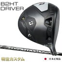 ブリヂストン B2 HT ドライバー 日本正規品 2023 UST mamiya The ATTAS V2-4,V2-5,V2-6,V2-7（USTマミヤ ジアッタス V2 4,V2 5,V2 6,V2 7） B2HT ドライバー/BRIDGESTONE/B2HT/DRIVER メーカーカスタム 特注 JGR後継 右打用/左用/レフティ/レフトハンド