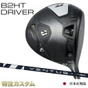 ブリヂストン B2 HT ドライバー 日本正規品 2023 VENTUS BLUE 5,6,7（ヴェンタス ブルー/ベンタス ブルー 5,6,7/Velcore/ベロコア/ベルコア） B2HT ドライバー/BRIDGESTONE/B2HT/DRIVER 特注 日本仕様 JGR後継 右打用/左用/レフティ/レフトハンド