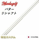 【パター リシャフト】マスダゴルフ オリジナル パター用スチールシャフト 単品 リシャフト 工賃・グリップ代込【マスダゴルフ対応】