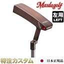 【左打用】マスダゴルフ スタジオ1 パター レフトハンド レフティ STUDIO−1 ハンドメイド 専用ヘッドカバー付 メーカーカスタム 受注生産 特注 日本仕様