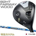 ブリヂストン B2 HT フェアウェイウッド 日本正規品 2023 FW UST mamiya ATTAS KING 4,5,6,7（USTマミヤ アッタス キング 4,5,6,7） B2HT フェアウェイウッド/BRIDGESTONE/B2HT/Fairwaywood メーカーカスタム 特注 JGR後継モデル 右打用/左用/レフティ