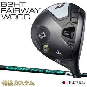 ブリヂストン B2HT フェアウェイウッド 日本正規品 2023 FW スピーダー NX グリーン 40,50,60,70（SPEEDER NX Green 40,50,60,70）[B2HT フェアウェイウッド/BRIDGESTONE/B2HT/Fairwaywood][メーカーカスタム][JGR後継モデル][日本仕様][右打用/左用/レフティ]