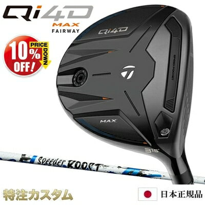 乐天商城 - テーラーメイド Qi4D MAX フェアウェイウッド 日本正規品 2026 スピーダー ブースト 40,50,60（Speeder BOOST 40,50,60）[TaylorMade Qi40 MAX Fairwaywood マックス フェアウェイウッド ][メーカーカスタム][特注][日本仕様][右打用]【10%OFF割引クーポン対象】