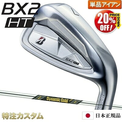 BRIDGESTONE - 【%OFF割引クーポン対象】ブリヂストン BX2 HT アイアン 単品（#5,#6,#7,#8,#9,PW,AW,SW 番アイアン）日本正規品 ダイナミックゴールド ミッド 115（Dynamic Gold MID 115）[BX2HTアイアン/BRIDGESTONE][ブリジストン/メーカーカスタム/特注/日本仕様/2025年/右打用]