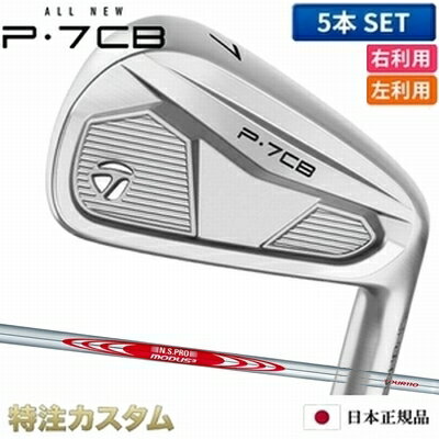 乐天商城 - テーラーメイド P7CB アイアン 5本セット（#6-PW）日本正規品 2024 N.S.PRO MODUS TOUR 110（モーダス110 / MODUS110）[TaylorMade P7CBアイアン IRON][メーカーカスタム][特注][日本仕様][右打用/左利き用/レフティ/レフトハンド]