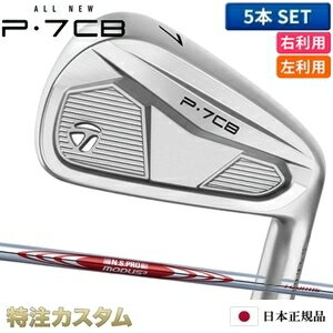 樂天商城 - テーラーメイド P7CB アイアン 5本セット（#6-PW）日本正規品 2024 N.S.PRO MODUS TOUR 115（モーダス115 / MODUS115）[TaylorMade P7CBアイアン IRON][メーカーカスタム][特注][日本仕様][右打用/左利き用/レフティ/レフトハンド]