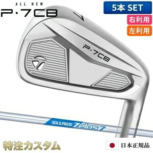 乐天商城 - テーラーメイド P7CB アイアン 5本セット（#6-PW）日本正規品 2024 N.S.PRO ZELOS7 ( ゼロスセブン / ゼロス7 ) [TaylorMade P7CBアイアン IRON][メーカーカスタム][特注][日本仕様][右打用/左利き用/レフティ/レフトハンド]