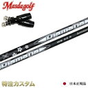 【日本正規品・純正】マスダゴルフ スリーブ付きシャフト ディアマナ WB43,WB53,WB63,WB73(Diamana WB43,WB53,WB63,WB7...
