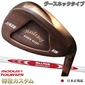 マスダゴルフ スタジオウェッジ M425 Masda golf / 銅メッキ仕上げN.S.PRO MODUS TOUR 125（モーダス125/MODUS125） [グースネック/ジャンボ尾崎/尾崎将司/使用モデル][カッパー仕上げ/メーカーカスタム/特注/日本仕様/Masuda golf]