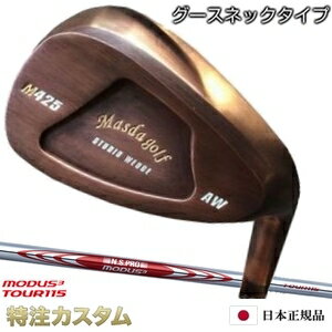 マスダゴルフ スタジオウェッジ M425 Masda golf / 銅メッキ仕上げN.S.PRO MODUS TOUR 115（モーダス115/MODUS115）[グースネック/ジャンボ尾崎/尾崎将司/使用モデル][カッパー仕上げ/メーカーカスタム/特注/日本仕様/Masuda golf]