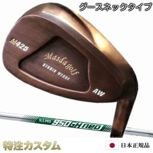 マスダゴルフ スタジオウェッジ M425 Masda golf / 銅メッキ仕上げN.S.PRO 950GH neo（NS950neo/NS950ネオ）[グースネック/ジャンボ尾崎/尾崎将司/使用モデル][カッパー仕上げ/メーカーカスタム/特注/日本仕様/Masuda golf]