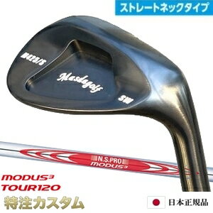 マスダゴルフ スタジオウェッジ M425/S (ストレート) ブラックオキサイド 黒染め 仕上げN.S.PRO MODUS TOUR 120（モーダス120/MODUS120）Masda golfM425S ストレートネックモデル メーカーカスタム 日本正規品 特注 日本仕様 Masuda golf