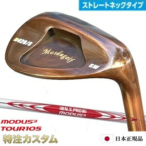 マスダゴルフ スタジオウェッジ M425/S (ストレート) 銅メッキ仕上げN.S.PRO MODUS TOUR 105（モーダス105/MODUS105）Masda golfM425S ストレートネックモデル