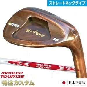 マスダゴルフ スタジオウェッジ M425/S (ストレート) 銅メッキ仕上げN.S.PRO MODUS TOUR 125（モーダス125/MODUS125）Masda golfM425S ストレートネックモデル