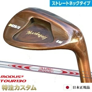 マスダゴルフ スタジオウェッジ M425/S (ストレート) 銅メッキ仕上げN.S.PRO MODUS TOUR 130（モーダス130/MODUS130）Masda golfM425S ストレートネックモデル