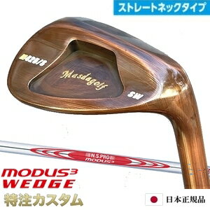 マスダゴルフ スタジオウェッジ M425/S (ストレート) 銅メッキ仕上げN.S.PRO MODUS WEDGE 105,115,125（モーダスウェッジ 105,115,125）Masda golfM425S ストレートネックモデル