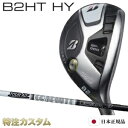 ブリヂストン B2 HT HY ハイブリッド ユーティリティー 日本正規品 2023 TourAD AD55,AD75,AD95（ツアーAD AD-55,AD-75,AD-95） B2 HTハイブリッド ユーティリティ/BRIDGESTONE/B2HT/HYBRID/Utility メーカーカスタム 特注 JGR後継モデル 右打用/左用/レフティ