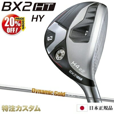 【%OFF割引クーポン対象】ブリヂストン BX2 HT HY ハイブリッド ユーティリティ 日本正規品 2025年モデル ダイナミックゴールド 105 R300,S200,X100（Dynamic Gold 105）[BRIDGESTONE BX2HT HYBRID ブリジストン][メーカーカスタム][特注][日本仕様][右打用]