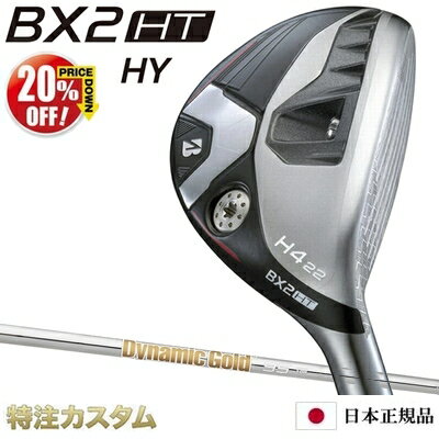 【%OFF割引クーポン対象】ブリヂストン BX2 HT HY ハイブリッド ユーティリティ 日本正規品 2025年モデル ダイナミックゴールド 95 R300,S200（Dynamic Gold 95 R300,S200）[BRIDGESTONE BX2HT HYBRID ブリジストン][メーカーカスタム][特注][日本仕様][右打用]