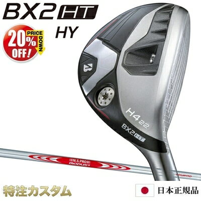 【%OFF割引クーポン対象】ブリヂストン BX2 HT HY ハイブリッド ユーティリティ 日本正規品 2025年モデル N.S.PRO MODUS TOUR 110（MODUS110/モーダス110）[BRIDGESTONE BX2HT HYBRID ブリジストン B2 ハイブリッド後継][メーカーカスタム][特注][日本仕様][右打用]