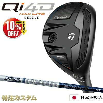 乐天商城 - テーラーメイド Qi4D MAX LITE レスキュー ユーティリティ 日本正規品 2026 TourAD HY HYBRID（ツアーAD HY65,HY75,HY85,HY95 ハイブリッド）[TaylorMade Qi40 MAX LITE RESCUE マックスライト][メーカーカスタム][特注]][日本仕様][右打用]【10%OFF割引クーポン対象】