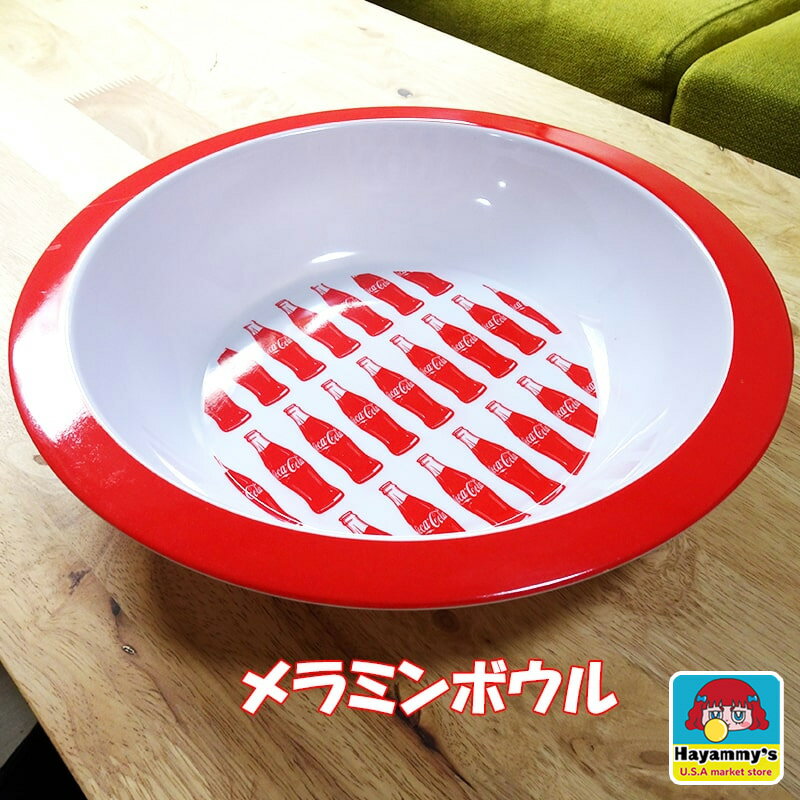 【訳あり】コカコーラ お皿 大容量 メラミンボウル 正規ライセンス品 かわいい アメリカン 雑貨 COCA-COLA グッズ 赤 キャンプ バーベキュー アウト...