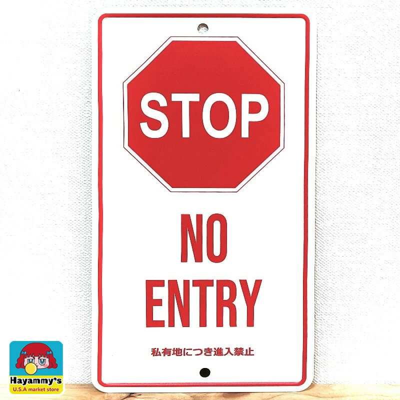メッセージサイン 進入禁止 プレート ガレージ 看板 アルミニウム おしゃれ STOP シンプル 雑貨 インテ..