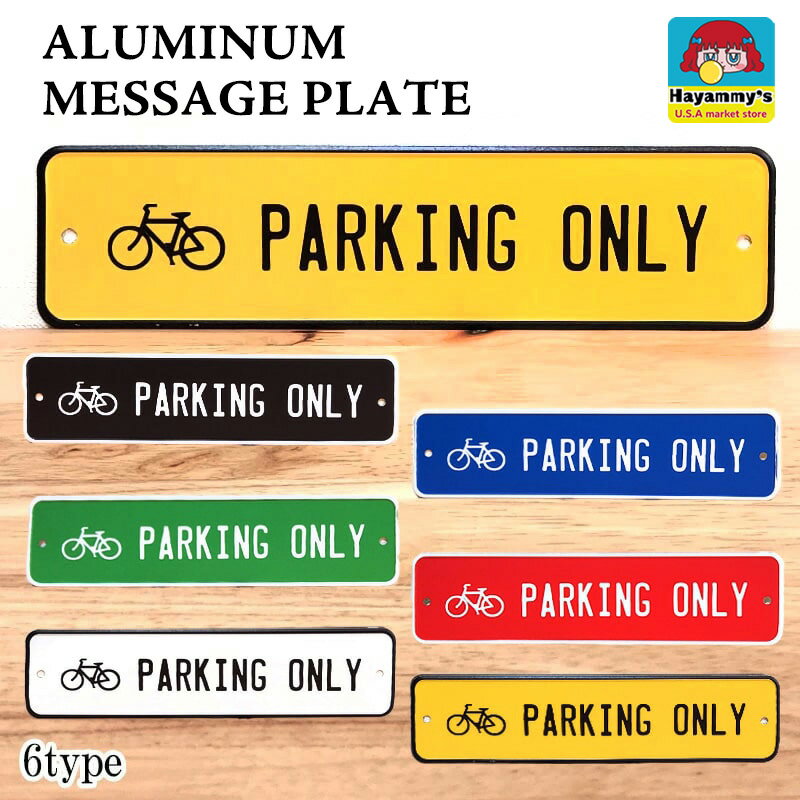 看板 メッセージプレート PARKING ONLY 自転車 専用駐車場 選べる パーキングオンリー イエロー ブラッ..