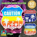 ガーデン ブリキ看板 カリフォルニア ガーデニング サインプレート CAUTION おしゃれ ディスプレイ 庭 目立つ 壁飾り ヤシの木 アメリカン 雑貨 かわ...