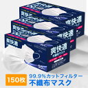 【選ばれて累計1000万枚突破!!】 マスク 150枚 (50枚×3箱) 耳が痛くならない 日本 国内発送 耳 白 大人用 ホワイト 在庫あり 普通サイズ 三層構造 不織布マスク 飛沫防止 花粉対策 防護マスク 男女兼用 通気超快適 立体 検査証明書あり 送料無料