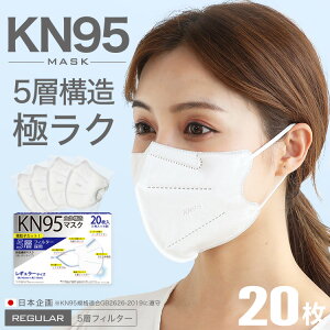 【4/1まで限定価格SALE】 全国一律送料無料 1位9冠受賞☆米国 N95 同等 KN95マスク 20枚 1箱 KN95 5層 不織布 カラー 日本企画 平ゴム 不織布マスク 個包装 耳が痛くならない 大人 息のしやすい 使い捨て 送料無料 爽快適