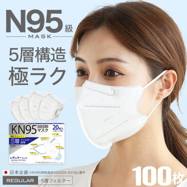 【最安挑戦SALE☆15%OFFクーポンも】 米国N95同等 KN95マスク 100枚 5箱 KN95 5層 不織布 カラー 日本企画 平ゴム 不織布マスク 個包装 メンズ 大きめ やわらか いつもの 耳が痛くならない 夏 大人 安い 使い捨てマスク 立体 送料無料 爽快適 ギフト