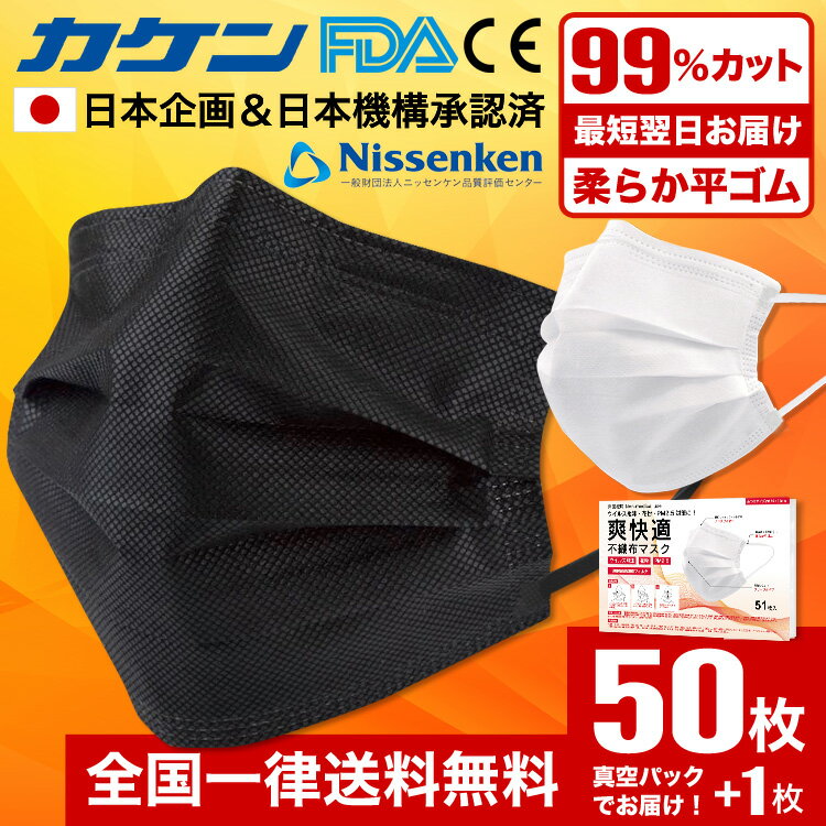 【ただいま注文殺到中!!】【高評価☆不織布マスク】 マスク 50枚+1枚 ブラック 黒 白 メーカー ブランド 不織布 耳が痛くならない 柔らか いつもの 使い捨て 立体 3d プリーツ おしゃれ 大人 冬用 コロナ 男 女 メンズ 爽快適 普通 福袋