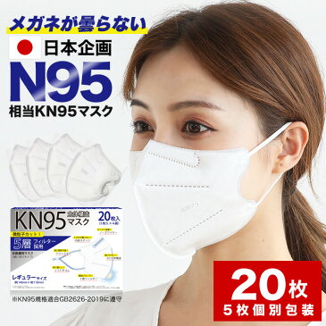 【最安挑戦SALE☆5%OFFクーポンも】 米国N95同等 KN95マスク 20枚 1箱 KN95 5層 不織布 カラー 日本企画 平ゴム 不織布マスク 個包装 メンズ 大きめ やわらか いつもの 耳が痛くならない 夏 大人 安い 使い捨てマスク 立体 送料無料 爽快適 ギフト
