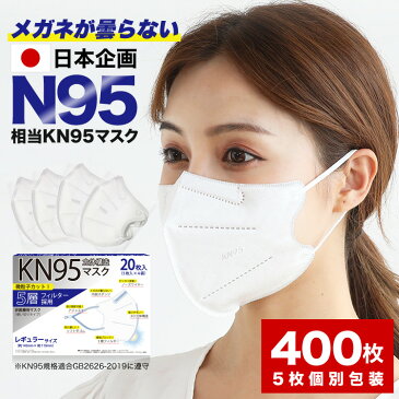 【最安挑戦SALE☆15%OFFクーポンも】 米国N95同等 KN95マスク 400枚 20箱 KN95 5層 不織布 カラー 日本企画 平ゴム 不織布マスク 個包装 メンズ 大きめ やわらか いつもの 耳が痛くならない 夏 大人 安い 爽快適 ギフト