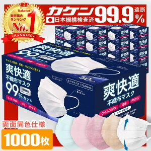 【11/20】全国一律送料無料 総合1位受賞 99%遮断 耳が痛くならない マスク 不織布 1000枚 50枚×20箱 不織布マスク カラー 立体 オメガプリーツ 日本 企画 大人 やわらか 秋 包装 爽快適送料無料 子供　4042　8165