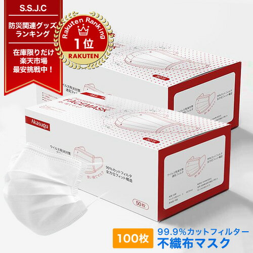 【楽天1位受賞】【7月29日より発送】 マスク 100枚 (50枚×2箱) 日本 国内発送 白 大人用 ホワイト 在庫あり 普通サイズ 三層構造 不織布マスク 飛沫防止 花粉対策 防護マスク 男女兼用 通気超快適 立体 検査証明書あり 送料無料