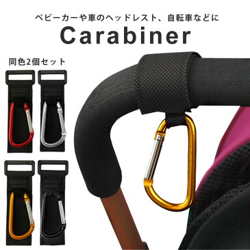 カラビナ おしゃれ キーホルダー ベビーホッパー ベビーカーフック マルチフック 荷物掛け 2個セット 便利 買い物袋 自転車 ヘッドレスト