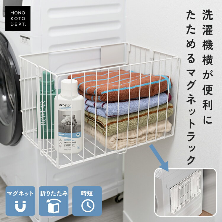 洗濯機ラック マグネット 洗濯機 横 折り畳み 棚 浮かせる 一時置き ランドリー収納 隙間 デッドスペース スリム 折りたたみ カゴ タオル置き バスケット 着替え置き 洗面所 省スペース 脱衣所 ランドリーラック 家事 時短 壁面収納