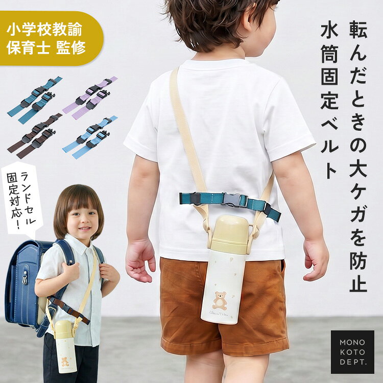 商品名 水筒ホルダー 商品説明 水筒を体の後ろ側でキープし、前への回り込みを軽減する水筒固定ベルト。 走ったり動いたりしても水筒が前に回りにくいので、毎日の通学やお出かけも安心。 通常のベルトに加えランドセル用差しパーツ付きなので付け替えも簡単です。 サイズ 受けパーツ：ベルト長さ8.5cm、全長10.5cm 差しパーツ1：ベルト長さ11cm、全長13.5cm 差しパーツ2：ベルト長さ9.5cm、全長11cm ベルト幅2cm、バックル幅2.8cm バリエーション ラベンダー / ミストブルー / モスブルー / ブラウン 素材 ポリエステル、POM樹脂、鉄 重量 28g セット内容 受けパーツ×1、差しパーツ×2、落下防止用パーツ×3、説明書 注意事項 ・本製品を本来の用途以外に使用しないでください。 ・本製品は水筒の位置を固定し、前方への回り込みを軽減する補助用品です。事故やケガを防止することを保証するものではありません。 ・ご使用前に、本製品が水筒およびランドセルのショルダーベルトへ正しく取り付けられていることを必ずご確認ください。 ・ご使用前に各部に破損、ほつれ、劣化などがないことを確認してください。異常がある場合は使用しないでください。 ・必ず付属の落下防止パーツを取り付けてご使用ください。 ・水筒やショルダーベルトの形状・サイズ・素材によっては、取り付けできない場合や十分に固定できない場合があります。 ・ストラップを首や身体に巻き付けないでください。けがや事故の原因となるおそれがあります。 ・ストラップを振り回したり、強く引っ張ったりしないでください。破損や思わぬ事故の原因となります。 ・歩行中や走行中にストラップが周囲の物に引っ掛からないようご注意ください。 ・エスカレーター、自転車、遊具などを利用する際は、ストラップの巻き込みや引っ掛かりにご注意ください。 ・本製品は消耗品です。使用状況や経年劣化により性能が低下することがあります。破損、変形、ほつれなどの異常が見られた場合は、使用を中止してください。 ・小さなお子さまの手の届かない場所で保管してください。 ・高温・多湿、直射日光の当たる場所での保管はお避けください。カビや変形、変色などの原因となります。 ・火気の近くや高温の場所で使用・保管しないでください。変形や破損の原因となります。 ・素材の特性上、サイズや色味は生産時期やロットにより若干の差異が生じることがあります。 ・商品の色は、画面上の画像と実物とでは多少異なる場合があります。あらかじめご了承ください。 ・製品仕様やパッケージは改良のため予告なく変更される場合があります。 生産国 China 関連ワード 水筒 固定ベルト 子供 ショルダー キッズ ランドセル 固定 取り付け簡単 水筒ストラップ つけるだけ 斜め掛け 転倒時 対策 バックル 小学生 水筒 グッズ ニュアンスカラー おしゃれ パープル ブラウン ブルー 遠足 習い事 水筒カバー につける 水筒ホルダー につける 公園遊び
