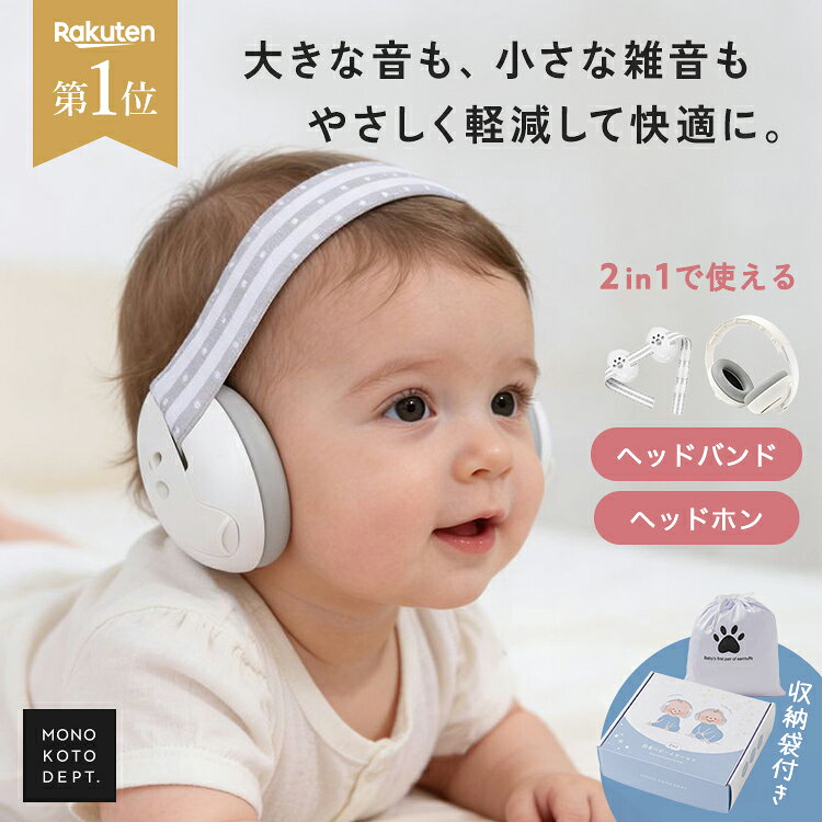 イヤーマフ 防音 ベビー 赤ちゃん 飛行機 子ども 睡眠 聴覚過敏 幼児 キッズ 耳 守る ヘッドバンド 0歳 1歳 2歳 音 敏感 大きな音 騒音 軽減 負担 クッション 花火大会 お祭り 運動会 スポーツ観戦 ライブ 電車 旅行 出産祝い ギフト