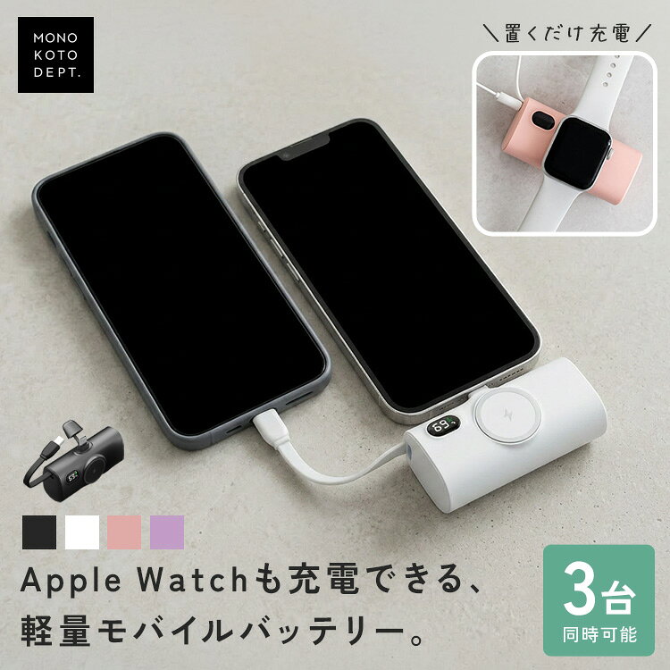 モバイルバッテリー iphone Apple Watch 軽量 小型 充電器 大容量 タイプc Type-C ケーブル内蔵 スマホ 2台同時充電 ミニ コンパクト 携帯 持ち運び おしゃれ かわいい LED ライト 残量表示 機内持ち込み可能 アップルウォッチ対応 旅行