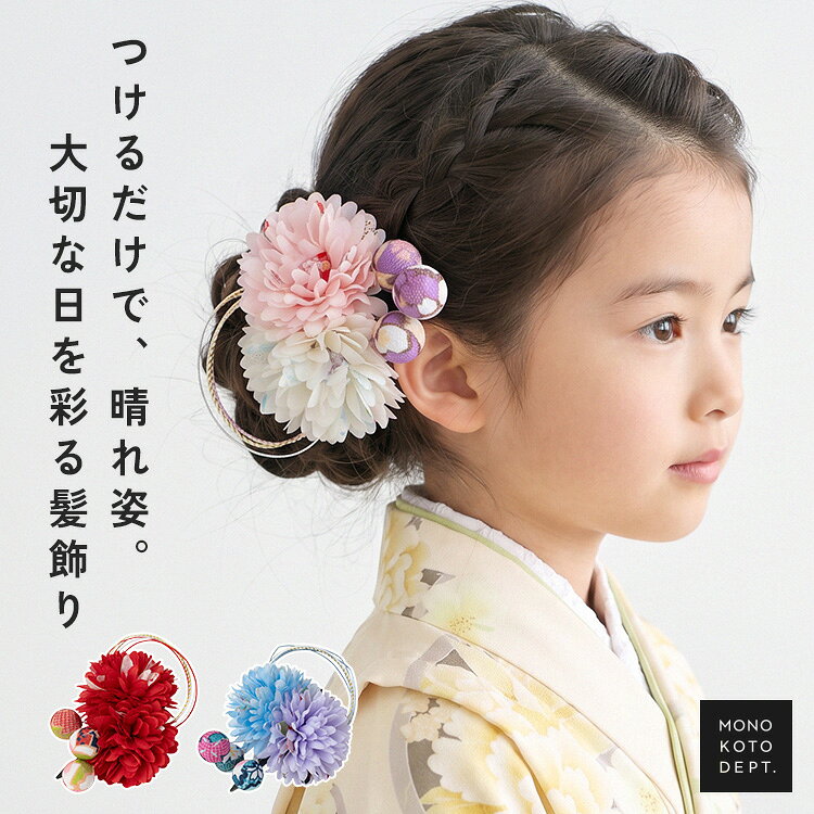七五三 髪飾り 着物 七歳 3歳 大きめ セット 子供 和装 浴衣 三歳 女の子 髪型 華やか アレンジ 簡単 ボブ へアクリップ つけるだけ ドレスアップ キッズ 発表会 結婚式 日本髪 ひな祭り パーティー 袴 大人 ヘアアクセサリー おすすめ