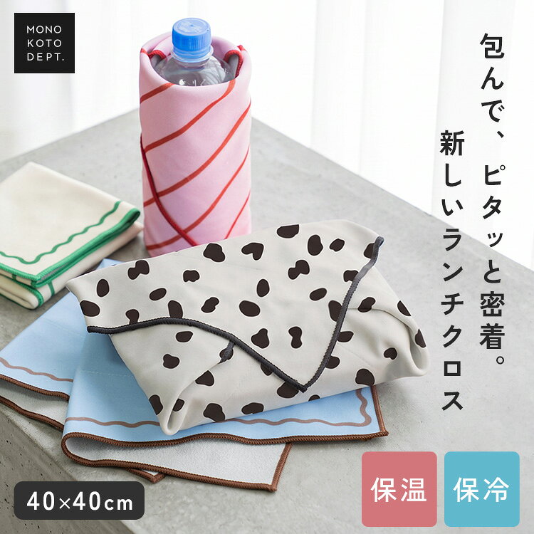 ランチクロス くっつく 保冷 お弁当包み おしゃれ 保温 保冷クロス 子ども 巻くだけ 洗える ペットボトル クロス 結露 水滴 対策 たたむ 結ぶ手間なし スープジャー 保温 缶 保冷 バナナ おにぎり テイクアウト ドリンク 折りたたみ傘