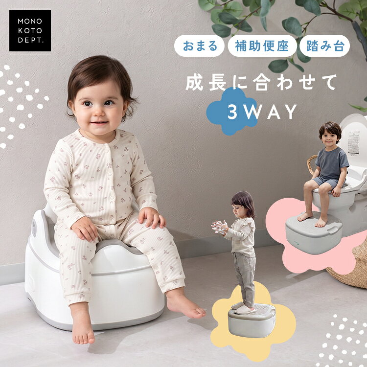 商品名 3way おまる 商品説明 おまる・補助便座・踏み台の3WAYで使える、成長に合わせて長く活躍するトイレトレーニングチェアです。 おまるとして使った後は、補助便座や踏み台として活用できるため、成長に合わせて使い方を変えられます。 背もたれ付きの座りやすい形状とクッション座面を採用し、お子さまのトイレトレーニングをサポート。 持ち手や深型設計など、使いやすさにも配慮しました。 きょうだいのいるご家庭にもおすすめのアイテムです。 サイズ おまるモード：約35×36×29cm 踏み台モード：約35×36×15.5cm 補助便座モード：約32×36×13.5cm バリエーション グレー、ベージュ 素材 PP、TEP 重量 本体： おまるモード約1.8kg 踏み台モード約900g 補助便座モード約800g 耐荷重： 踏み台モード約25kg おまるモード約30kg セット内容 本体、留め具、説明書、ブラシ、便座カバー 注意事項 ・本来の用途以外には使用しないでください。 ・高温・多湿、直射日光の当たる場所での保管はお避けください。カビや変形、変色などの原因となります。 ・火気の近くや高温の場所で使用・保管しないでください。 ・商品の色は、画面上の画像と実物とでは多少異なる場合があります。あらかじめご了承ください。 ・生産時期や製造ロットにより、色味・質感・仕様・デザイン等に若干の個体差が生じる場合がございますが、品質には問題ございません。あらかじめご了承ください。 ・製品仕様やパッケージは改良のため予告なく変更される場合があります。 ・各モードへの切り替えは、必ず保護者が行ってください。 ・使用後は、中性洗剤を含ませた柔らかい布やスポンジで汚れを拭き取るか、水洗いしてください。 ・汚れた受け皿は、使用後できるだけ早く洗浄してください。 ・汚れが残ったまま使用・保管すると、臭いやカビの原因となる場合があります。 ・シンナー、ベンジン、アルコールなどの有機溶剤、研磨剤入り洗剤、硬いブラシは使用しないでください。製品の変形・変色・劣化の原因となります。 ・熱湯をかけたり、煮沸消毒をしたりしないでください。製品が変形する原因となります。 ・お手入れ後は十分に乾燥させてから保管してください。 ・お子さまの手の届かない場所に保管してください。 生産国 China 関連ワード 【3WAY】 おまる こども 補助便座 踏み台 トイトレ 便座 トイレトレーニング ベビー チェア 赤ちゃん 男の子 女の子 背もたれ やわらか クッション 座りやすい 補助 トイレ ステップ キッズ 自立 滑り止め 持ち手付き 持ち運び 買い替え不要 長く使える 子供補助便座 かわいい 幼児 0歳 1歳 2歳 3歳 4歳 5歳 6歳 7歳 8歳 トイレ 不安 解消 幼稚園 保育園 補助トイレ 排泄 自立 兄弟