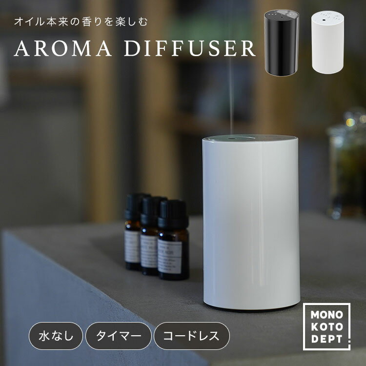 ＼10％OFFクーポン／ アロマディフューザー 水なし 水を使わない 広い部屋 車用 ネブライザー式 コードレス 噴霧 噴射 式 USB type-c 充電式 軽量 タイマー 2000mAh シンプル 69mmx120mm 自動電源OFF モード切替 オイル垂れ防止 玄関 リビング 寝室 バスルーム