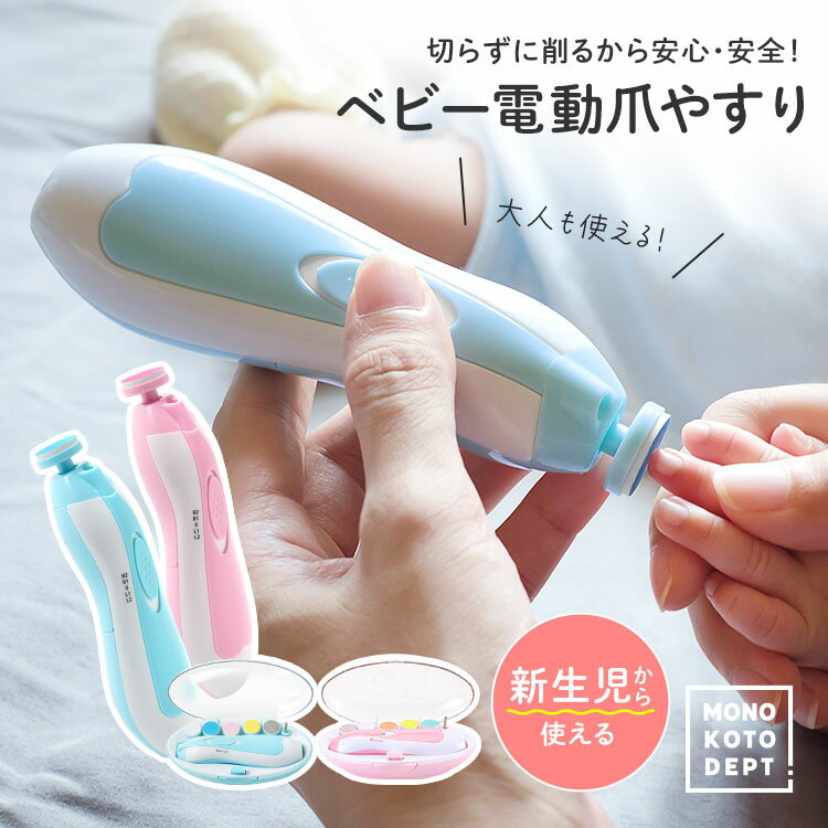 ＼10％OFFクーポン／ 【保育士推薦】 電動爪やすり 赤ちゃん 電動爪けずり 爪削り 爪磨き やすり 電動 爪ケア 子供 大人 ベビー キッズ ライト 自動停止 静音 2段階調節 強 弱 0か月～ 12カ月～ 月齢 アタッチメント 収納ケース 取扱説明書付き 約155g 安心安全